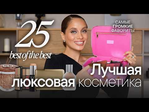 THE BEST LUXURY COSMETICS OF THE YEAR | The Biggest Favorites