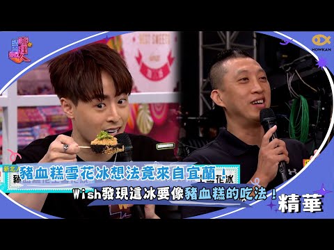 The idea for pig's blood cake shaved ice actually came from Yilan! Wish discovered that this shav...