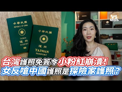 台灣護照免簽令小粉紅崩潰！女反嗆中國護照是探險家護照？｜VS MEDIAｘ@Jingyanjingyu