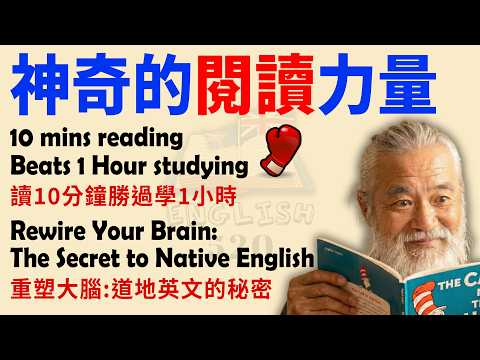 把書本變成最好的英文老師 | 讓大腦自然吸收 | 學英文故事第一級 | 學英文最快方法 | 中英對照