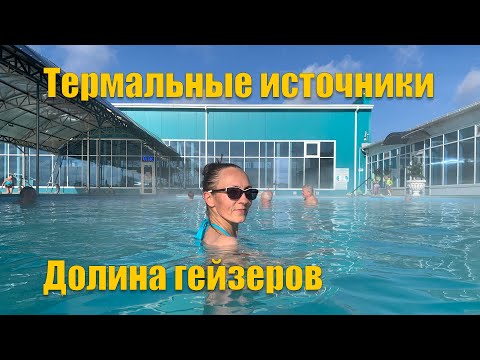 #59 Термальные источники Долина Гейзеров в селе Казьминское. Съездили, полечить суставы.