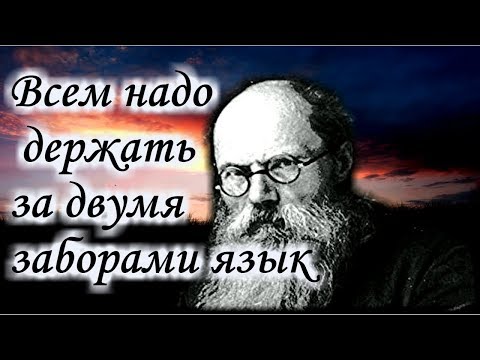 Всем надо держать за двумя заборами Язык! - Игумен Никон (Воробьев)