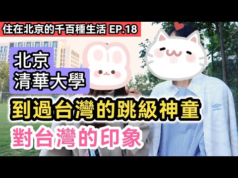 北京清華大學台灣女學生與北京跳級室友 對彼此家鄉的印象!｜到大陸讀書 台灣同學竟擔心這些事!?｜兩岸青年在不同教育環境下成長 能合得來嗎?｜《住在北京的千百種生活》第十八集｜中國大陸生活紀錄片vlog
