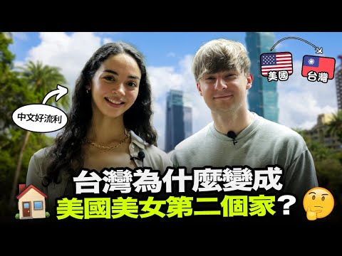 美國美女分享台灣為什麼變成她第二個家🇹🇼🇺🇸外國人不喜歡台灣醫院的什麼地方？🏥🤔