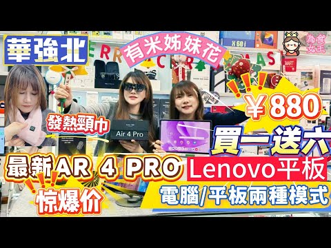 華強北|最新Lenovo平板|一機電腦/平板兩模式|買一送六 最低880元|雷烏AR眼鏡4 PRO|第一部支援HDR10|價錢比上一代仲平|多款暖身 發熱頸巾 暖手寶|有米 姊妹花|