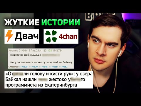 Братишкин СМОТРИТ ЖУТКИЕ ТРЕДЫ C 2ch и 4chan