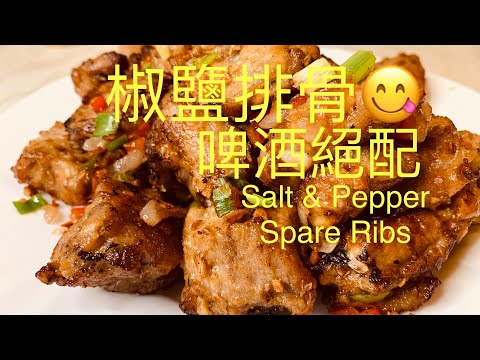 椒鹽排骨Salt & Pepper Spare Ribs 配啤酒一流,用氣炸鍋air fryer 製作方便快捷, BNO想移民來英國,首先你要學會煮飯English,Chinese subtitles