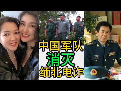 中国版代理人战争，果敢电诈王国的覆灭，八八事件始末，果敢四大家族的覆灭  #彭家声  #彭德仁  #果敢  #电诈