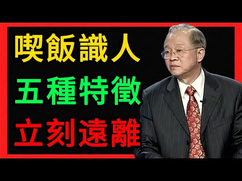 曾仕強：喫飯時最能暴露人品，有這5個特徵的人，立刻遠離！ #曾仕強 #易經 #人生智慧 #命理 #國學 #正能量 #識人術 #飯局潛規則 #人際關係 #修養 #曾仕强 #中国式管理 #轉運 #福報