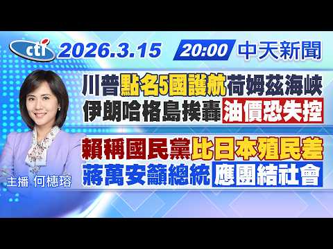 【🔴LIVE直播中】川普點名5國護航荷姆茲海峽 伊朗哈格島挨轟油價恐失控!|賴稱國民黨比日本殖民差 蔣萬安籲總統應團結社會|何橞瑢報新聞 20260315 @中天新聞CtiNews