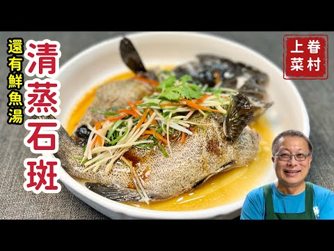 清蒸石斑魚_新鮮彈牙，簡單好做的大菜_一條魚加一鍋湯，章新快手菜， 10分鐘上菜_ 5分45秒之後開始做菜，前面在聊石斑魚