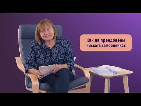 Как да преодолеем ниската самооценка? Психолог Емилия Бойчева. Съпричастност 2022