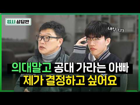 “고생길 훤한 의대, 꼭 가야하니?” 의대 반대하는 아빠 등장 [입시상담반]