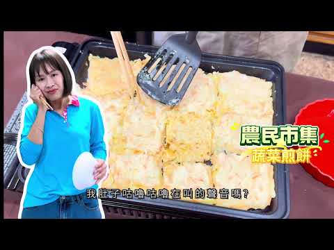 #彰化縣推廣教育計畫 農民市集之蔬菜煎餅
