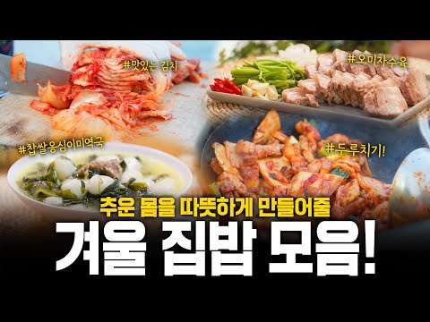 ❄️추운 겨울철❄️을 달래줄 한 상! 대식구가 모여 만든 🔥겨울철 집밥🔥 모음! | KBS 250109 방송