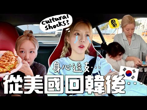 [VLOG] 從美國🇺🇸回歸韓國🇰🇷!! 巴西老公+女兒更愛美國? 想定居美國嗎? 文化差異？身心透支後的大休息日常～[合作]｜Lizzy Daily