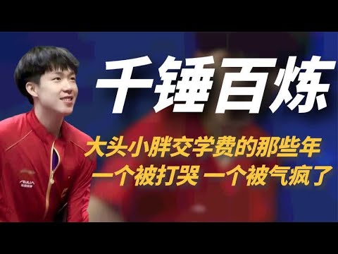 国乒队交学费的那些年，大头被打哭小胖被气疯，世界排名真不容易