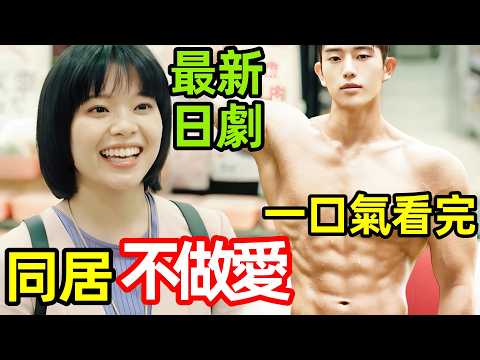 最新都市日劇，兩個無性戀者只想同居不想戀愛，一口氣看完【不能相愛的兩個人】1~8全集完整版，日本電視劇解說，兩個不戀愛的人