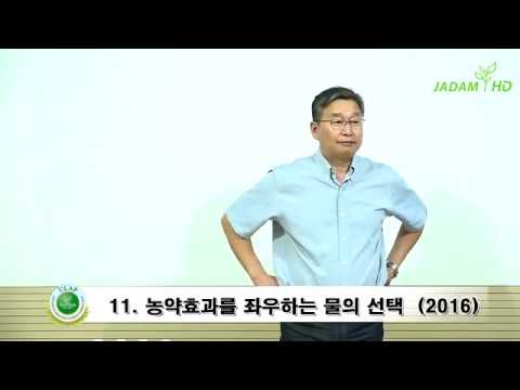 11 농약효과를 좌우하는 물의 선택 (초 다수확 핵심기술을 담은 최신 강좌가 대전 에서 진행) -JADAM Organic Farming