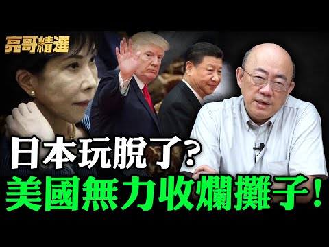 日本玩脫了？美國無力收爛攤子！【亮哥精選｜郭正亮】@funseeTW @Guovision-TV