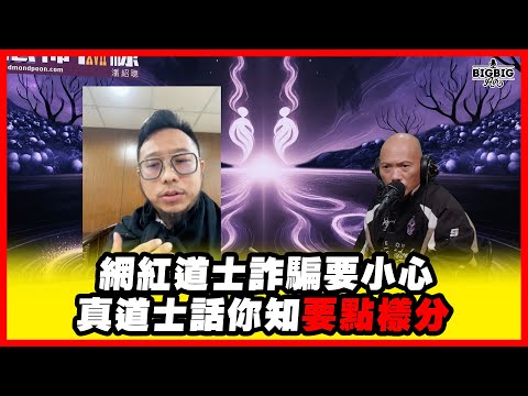 Beware of celebrity Taoist fraud True Taoist tells you how to distinguish Guest: Master Lufa "Hor...
