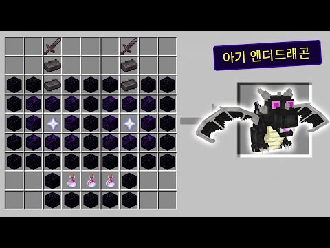 역대급 공격력을 가진 아기 엔더드래곤으로 엔딩 1초컷 냄 ㅋㅋ _ 마인크래프트