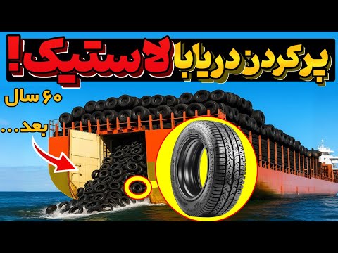 چرا اونا میلیون‌ها لاستیک ریختن تو دریا… ۶۰ سال بعد، نتیجه دیوانه کننده بود!