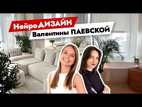 Как создать идеальный интерьер БЕЗ ЛИШНИХ ТРАТ? Умный дизайн интерьера Валентины Паевской