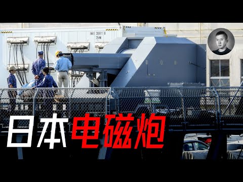 日本電磁炮上艦！拳打052D，腳踢東風17，電磁炮研究為何日本一枝獨秀？| 說真話的徐某人