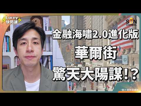 華爾街大陽謀曝光？比特幣、黃金暴跌背後的驚人計劃｜美聯儲會否被奪權？｜資產部署必看！華爾街大佬催眠市民all in避險資產？華爾街等待全民齊槓桿再刺破泡沫，最後引發流動性危機？｜Lorey 快閃講