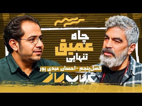 زندگی به بن بست می رسد... | احسان عبدی پور در کتاب باز