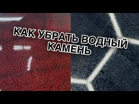 КАК УДАЛИТЬ ВЪЕВШИЙСЯ ВОДНЫЙ КАМЕНЬ С ЛАКА? ПРИЧЕМ ТУТ НАГРЕВ И ВОДНЫЙ КАМЕНЬ ЛИ ЭТО?