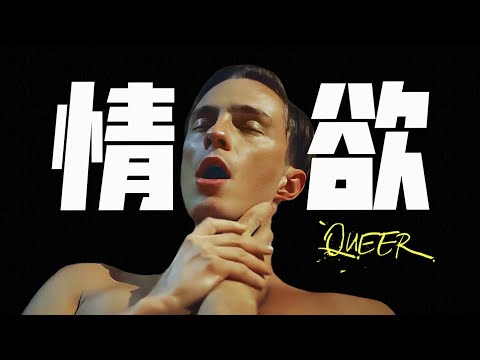 尺度太炸裂！！A24瓜導R級新片，揭開《酷兒》世界的孤獨與慾望