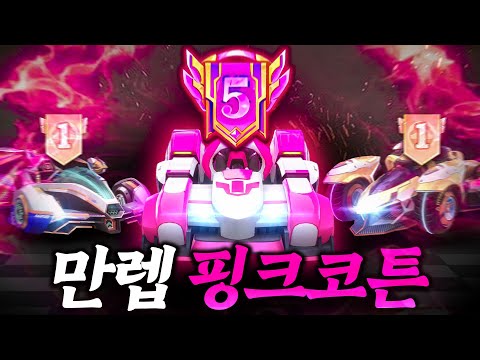 🔥핑크 코튼🔥드디어 숙련도 MAX 달성!