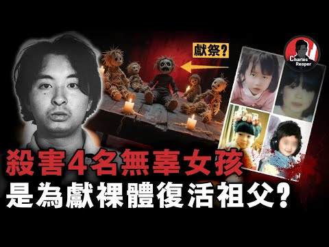 【下期】奪命4名女孩拍攝裸露視頻，是為獻「肉體」復活祖父？偽瘋癲、自我洗白：宮崎勤案背後的荒誕與真相 | 叫我查爾斯好了