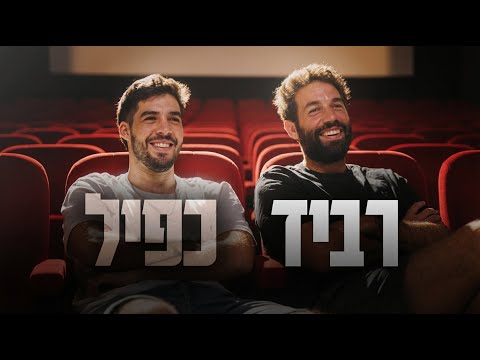 הפתענו את רביד פלוטניק בסרט על החיים שלו !