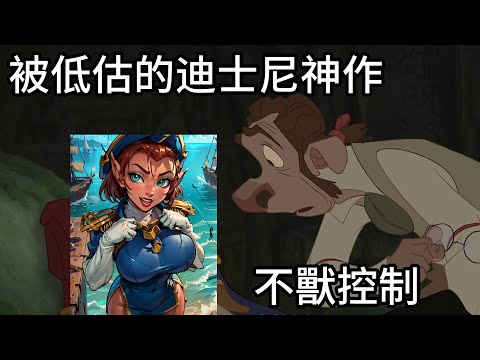 帶你了解20年前沒有政治正確的迪士尼神作星銀島以及中文配音有多猛，還有不獸控制的妖豔貓人艦長|我是RT