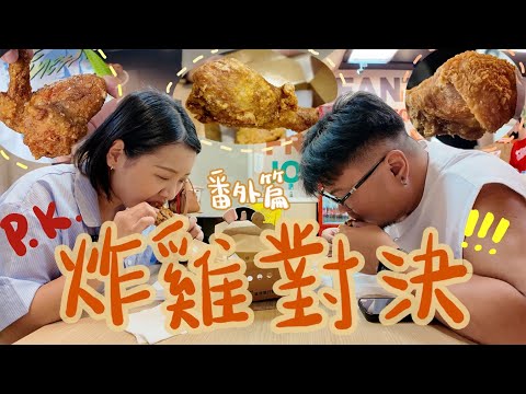 【台灣之旅2025】鏽婷兒時心中最好吃炸雞竟然不是胖老爹?台灣人名言「我家附近最好吃」的地道炸雞|哲學題:鹽酥雞是不是炸雞?遠征台北另一邊只為一件炸雞!實測拿坡里三商炸雞到底有沒有熟!