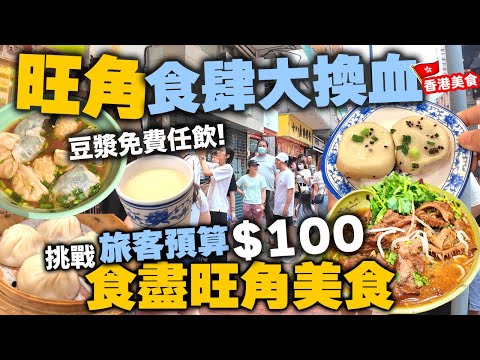 【香港美食】旺角食街變天 食肆只能靠遊客支撐？ | 大量檸檬茶飲店 四川麻辣火鍋進駐旺角 | 全新的旺角尋找 $100 以下 旺角美食 | 吃喝玩樂