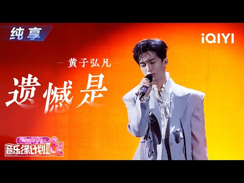 【纯享】黄子弘凡《遗憾是》唱出每个人心中的未完待续丨Crush of Music | iQIYI奇艺音悦台