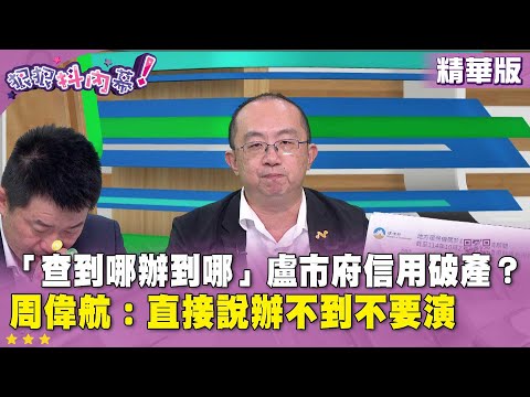 精華片段》「查到哪辦到哪」#盧秀燕 市府信用破產？ #周偉航：直接說辦不到不要演【#狠狠抖內幕】2025.10.30