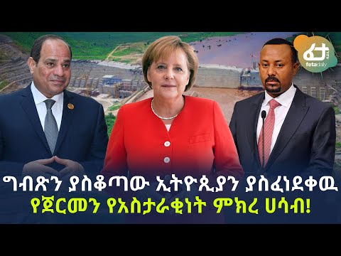 ግብጽን ያስቆጣው ኢትዮጲያን ያስፈነደቀዉ የጀርመን የአስታራቂነት ምክረ ሀሳብ! | Ethiopia