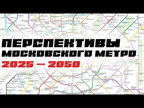 ВСЕ ПЕРСПЕКТИВЫ МОСКОВСКОГО МЕТРО! +100 станций за 20 лет?
