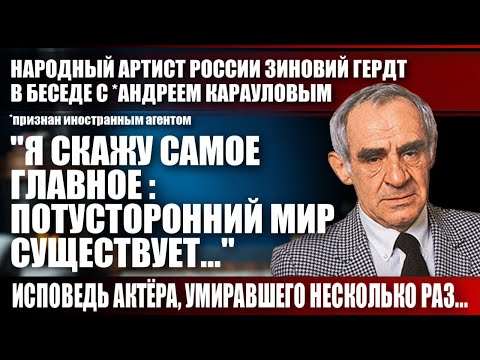Зиновий Гердт: "Я скажу самое главное: потусторонний мир существует..."