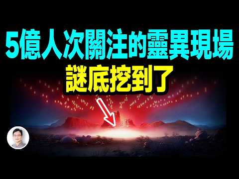 5億人氣的大型靈異現場，真相即將揭開：謎底挖到了！【文昭思緒飛揚430期】