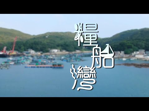 TVB 探古尋源 ｜糧船灣｜ 無綫新聞 TVB News