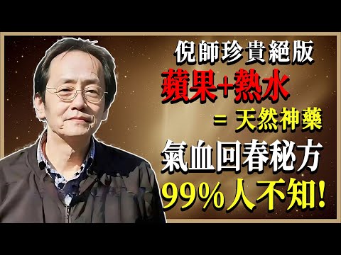 倪海廈：蘋果加這一物煮水喝，養生效果比生吃強3倍！改善失眠、延緩衰老、提升免疫力 #倪海廈 #倪師 #養生 #中醫食療