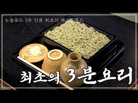 인류 최초의 패스트푸드는 국수? 요리계의 혁명, 라면의 탄생｜누들로드 5부 FULL｜[다큐여행] KBS 20090222