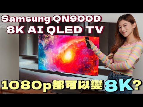 AI電視點幫你？1080p/4K可變8K畫質！偵測環境自動調較音量！Samsung Neo QLED 8K TV QN900D詳細評測【Pinky Talks AI】