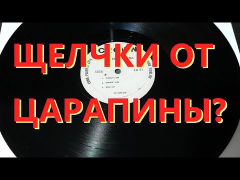 Что делать с царапинами на пластинке?